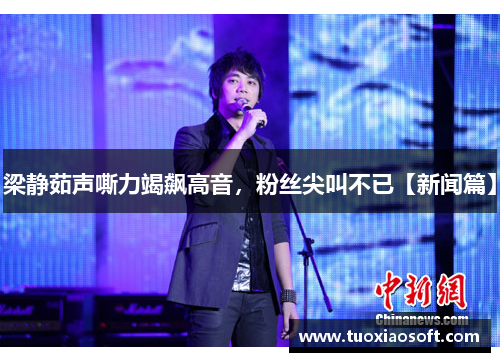 梁静茹声嘶力竭飙高音，粉丝尖叫不已【新闻篇】