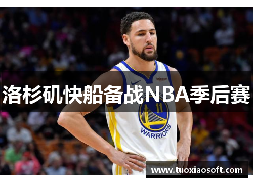 洛杉矶快船备战NBA季后赛