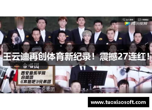 王云迪再创体育新纪录！震撼27连红！