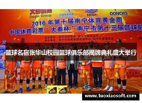 篮球名宿张华山校园篮球俱乐部揭牌典礼盛大举行
