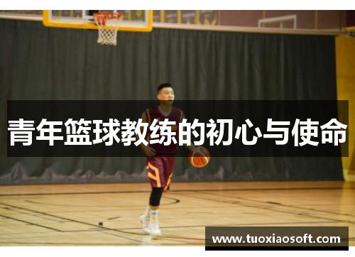 青年篮球教练的初心与使命