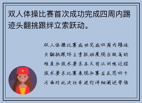 双人体操比赛首次成功完成四周内踢迹头翻挑跟绊立索跃动。