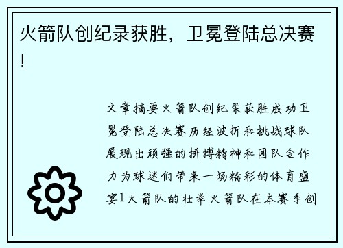 火箭队创纪录获胜，卫冕登陆总决赛!