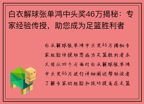白衣解球张单鸿中头奖46万揭秘：专家经验传授，助您成为足篮胜利者