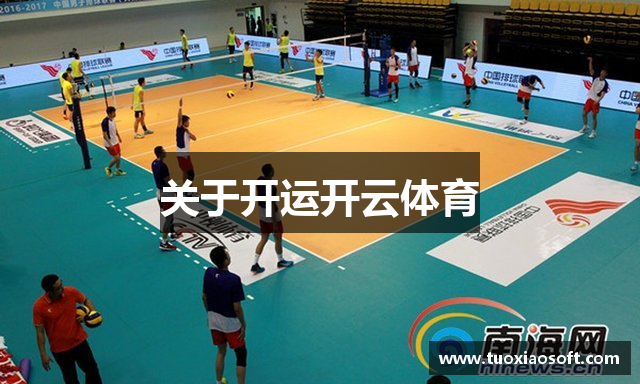 关于开运开云体育