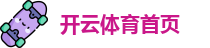 开运开云体育